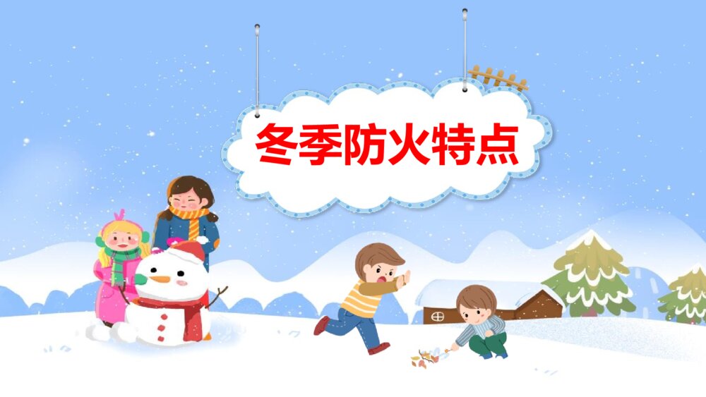 《冬季防火安全知识》PPT班会课件3