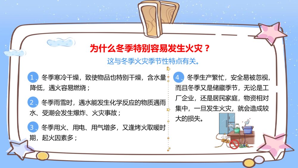 《冬季防火安全知识》PPT班会课件4