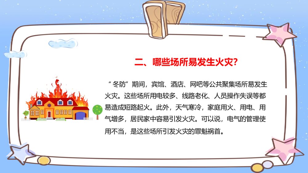 《冬季防火安全知识》PPT班会课件5