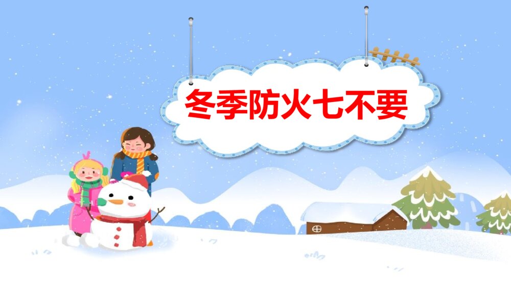 《冬季防火安全知识》PPT班会课件7