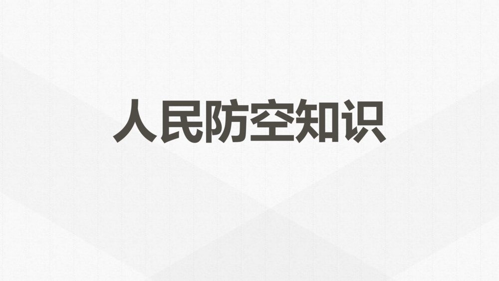 《人民防空知识》PPT班会课件