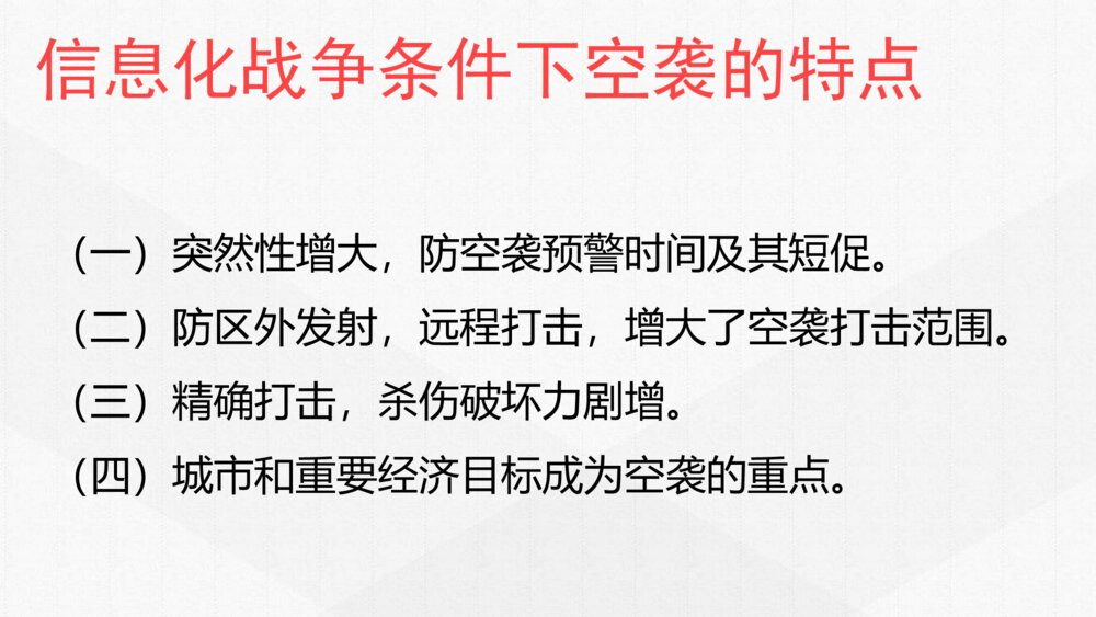 《人民防空知识》PPT班会课件9