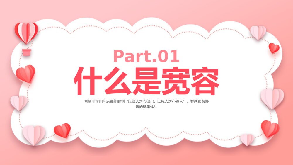 《宽容主题班会》PPT课件4