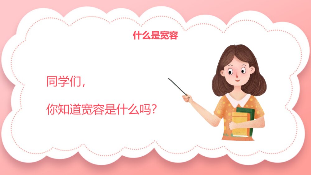 《宽容主题班会》PPT课件5