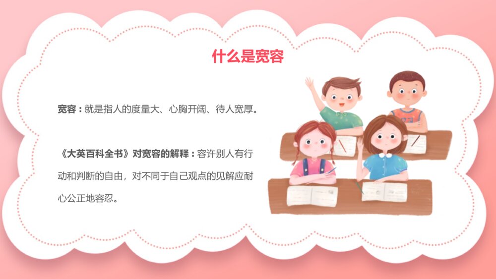 《宽容主题班会》PPT课件6