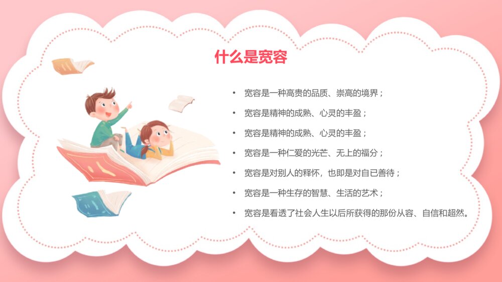 《宽容主题班会》PPT课件7
