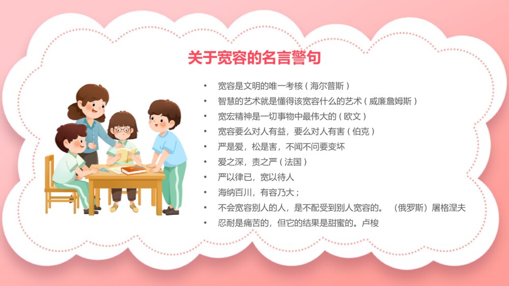《宽容主题班会》PPT课件8