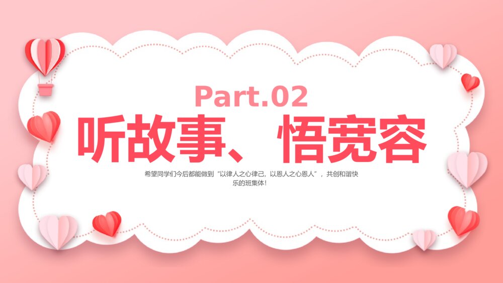 《宽容主题班会》PPT课件9