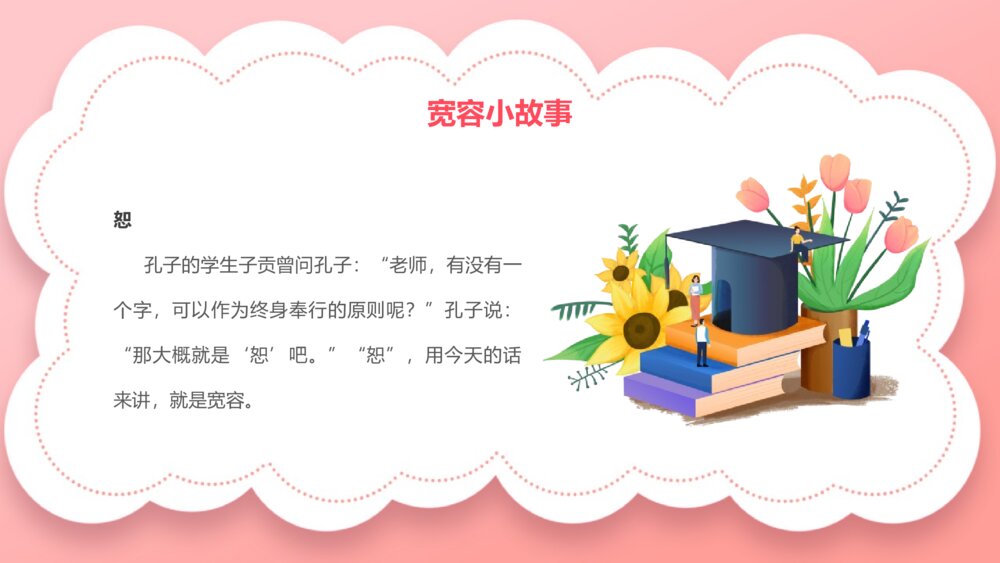 《宽容主题班会》PPT课件10