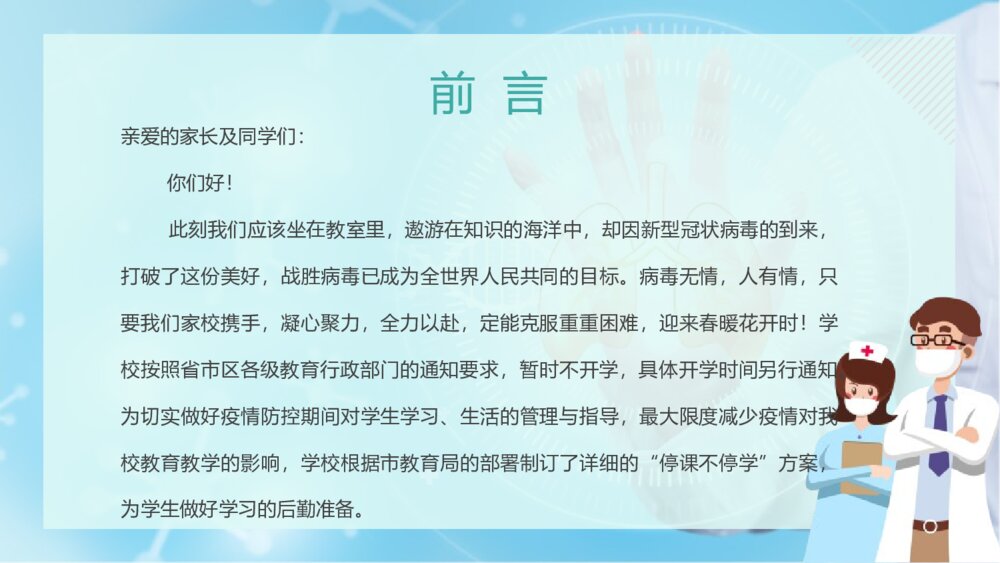《家校联合,共抗疫情》PPT主题班会课件2