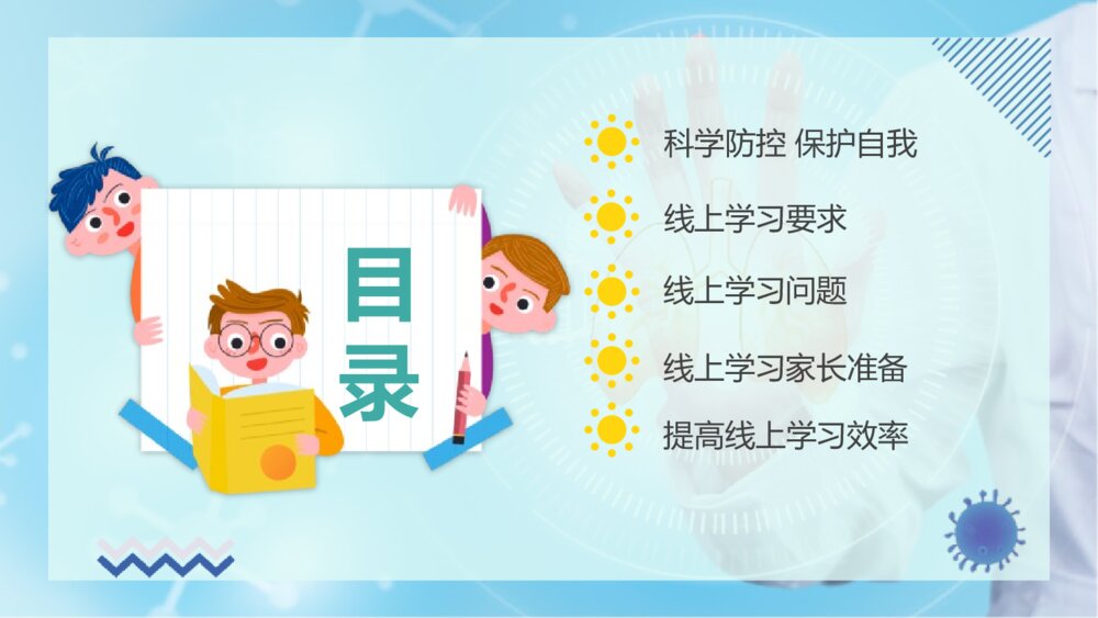 《家校联合,共抗疫情》PPT主题班会课件3