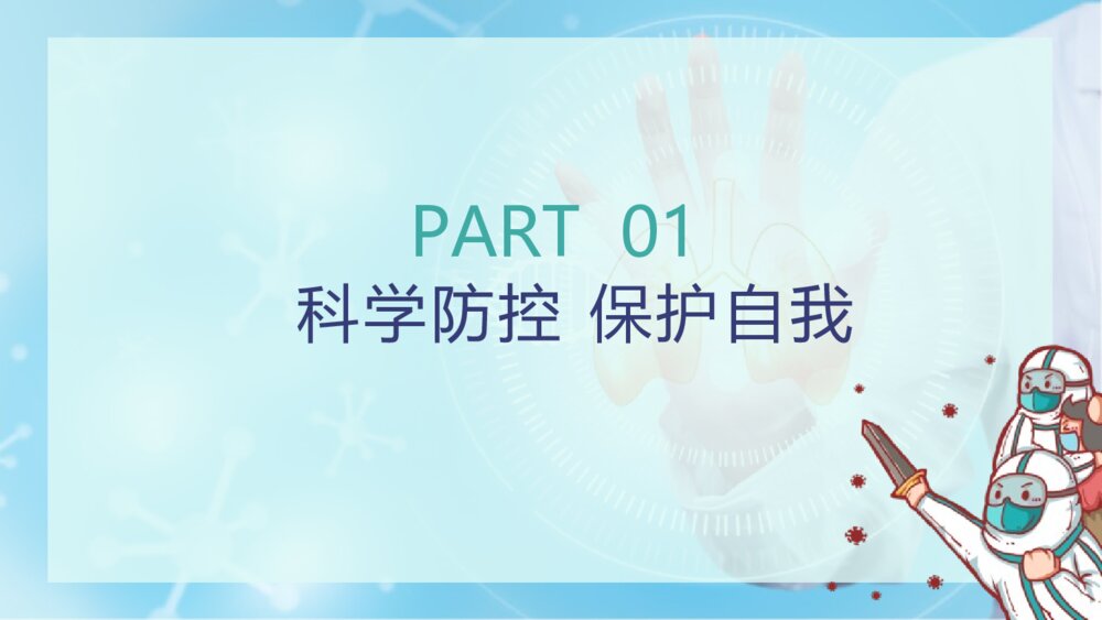 《家校联合,共抗疫情》PPT主题班会课件4