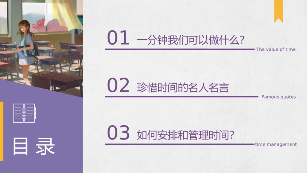 《珍惜时间 效率至上》PPT班会课件3