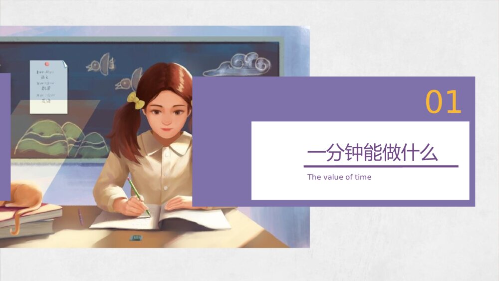 《珍惜时间 效率至上》PPT班会课件4