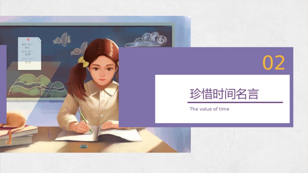 《珍惜时间 效率至上》PPT班会课件8