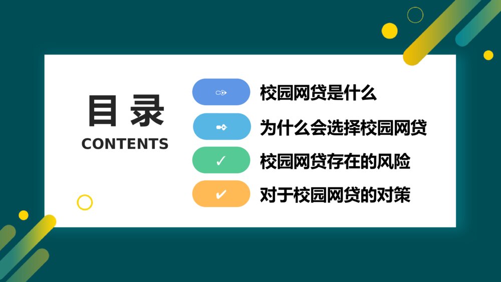 《拒绝校园网贷》主题班会PPT课件2