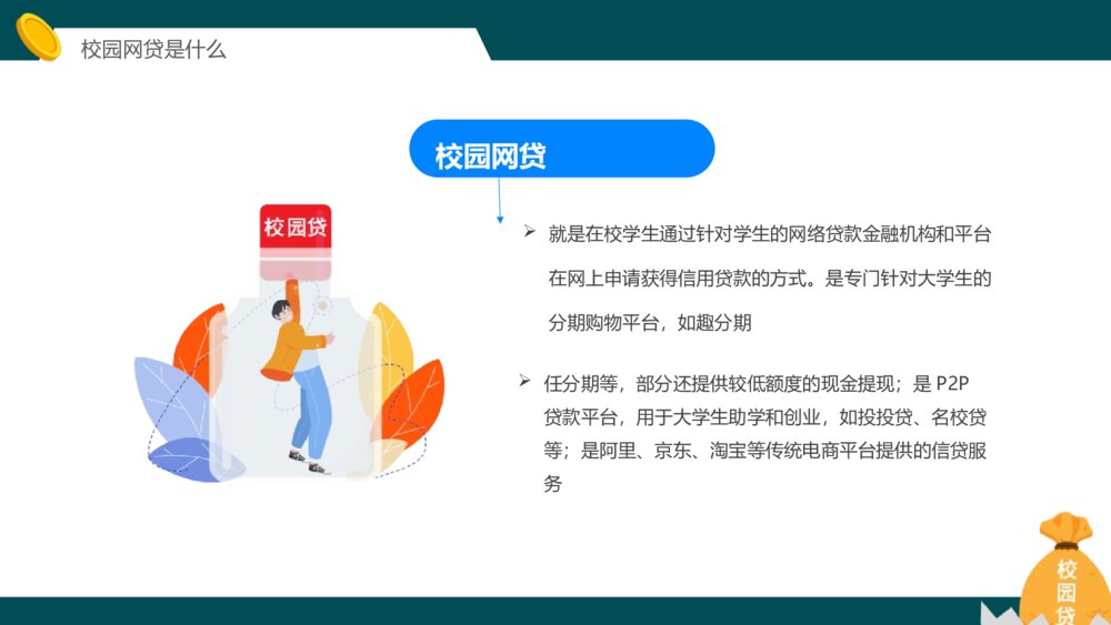 《拒绝校园网贷》主题班会PPT课件4