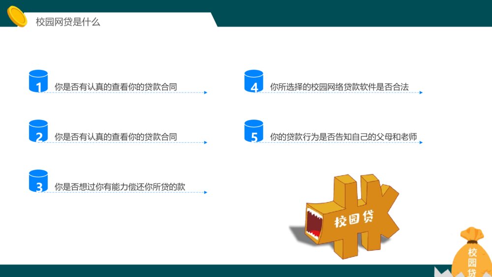 《拒绝校园网贷》主题班会PPT课件5