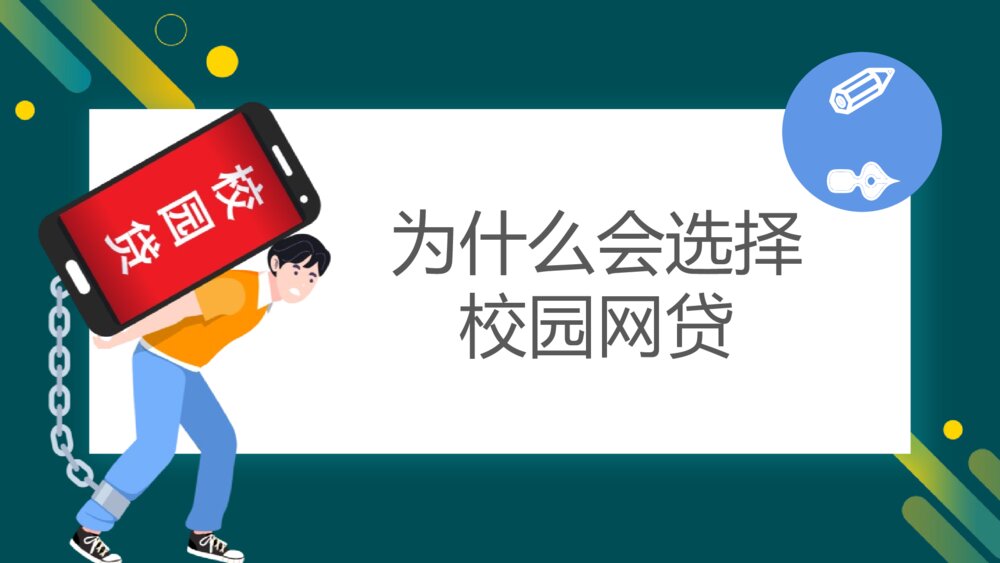 《拒绝校园网贷》主题班会PPT课件6