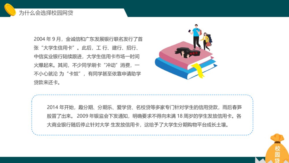 《拒绝校园网贷》主题班会PPT课件7