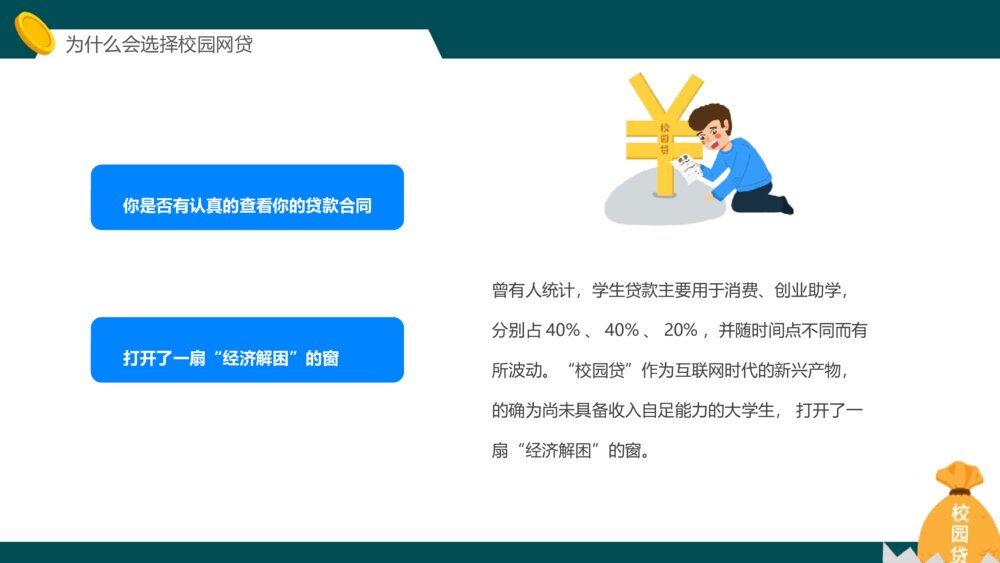 《拒绝校园网贷》主题班会PPT课件8