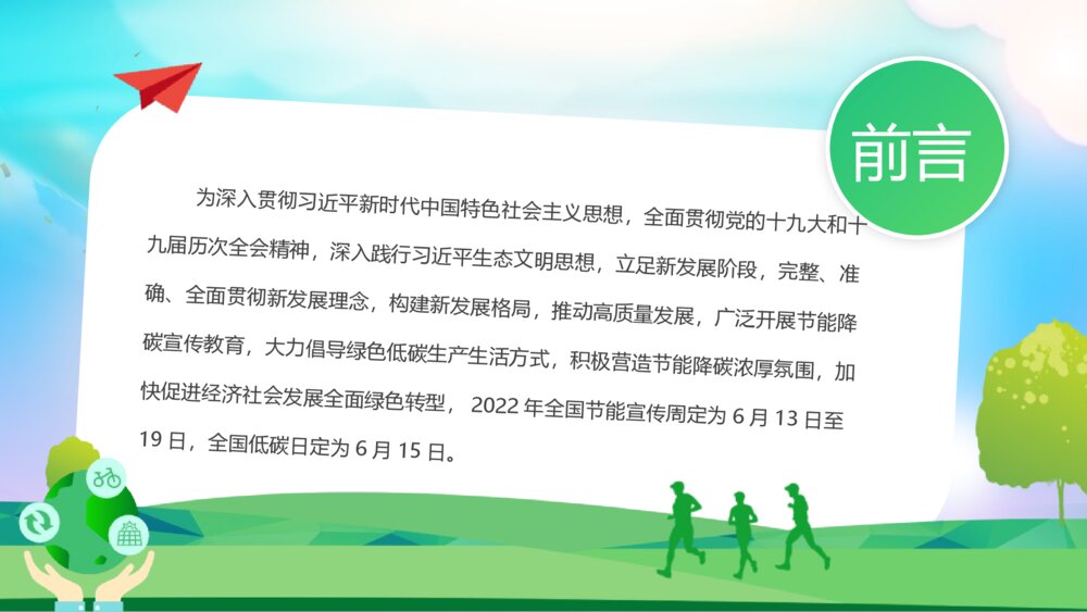 《绿色全国节能宣传周主题教育》PPT班会课件2