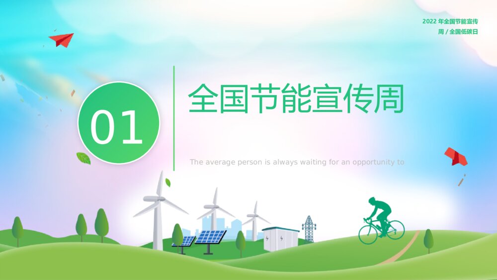 《绿色全国节能宣传周主题教育》PPT班会课件4