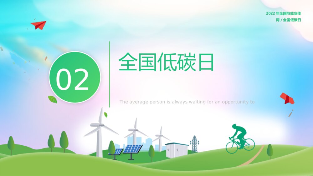 《绿色全国节能宣传周主题教育》PPT班会课件6
