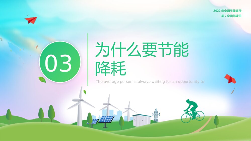 《绿色全国节能宣传周主题教育》PPT班会课件8