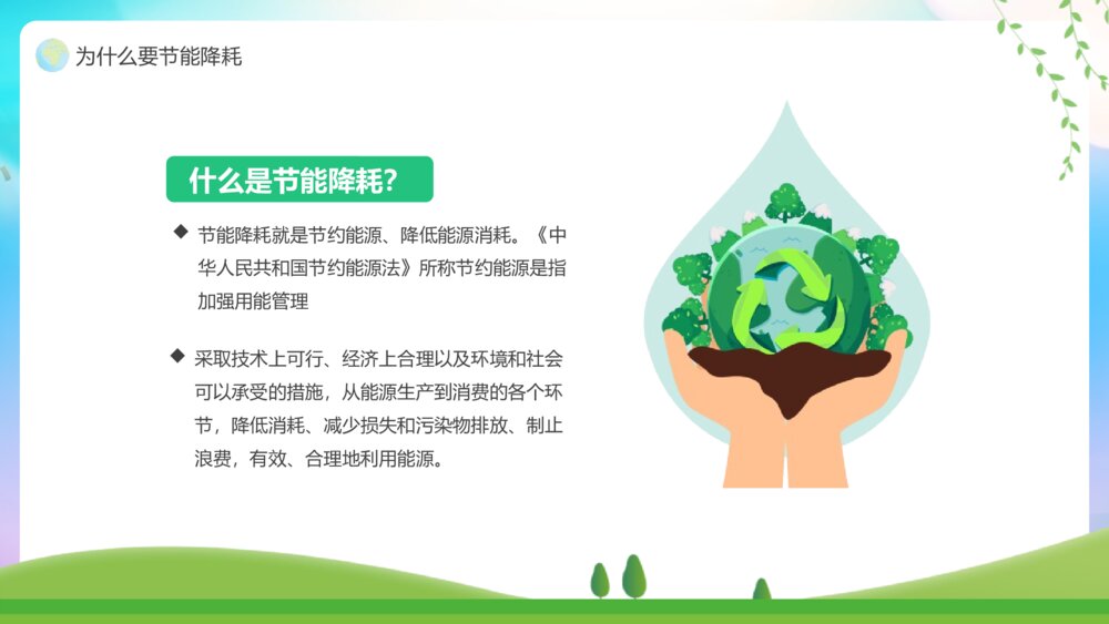 《绿色全国节能宣传周主题教育》PPT班会课件9