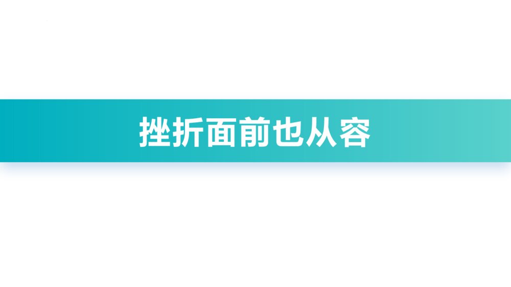 《挫折面前也从容》PPT班会课件
