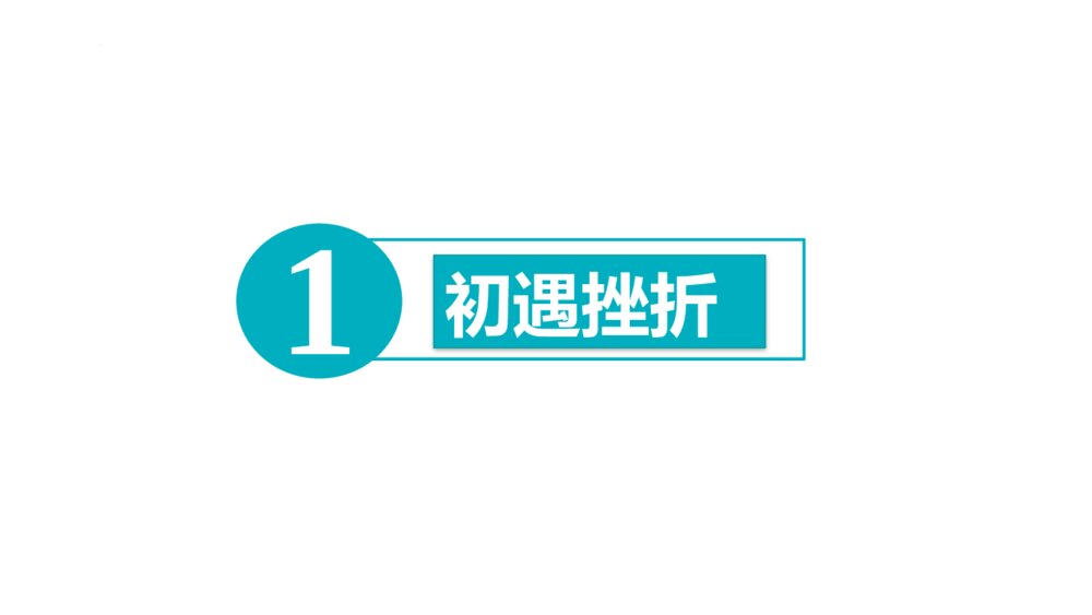 《挫折面前也从容》PPT班会课件2
