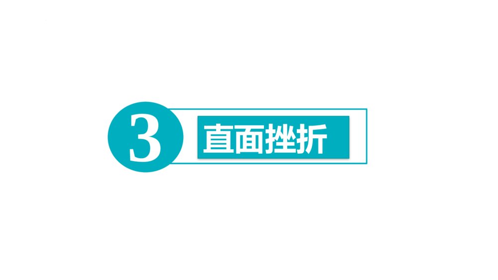 《挫折面前也从容》PPT班会课件8