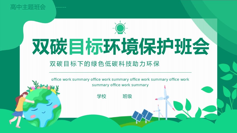 《双碳目标环境保护班会》高中主题班会PPT课件