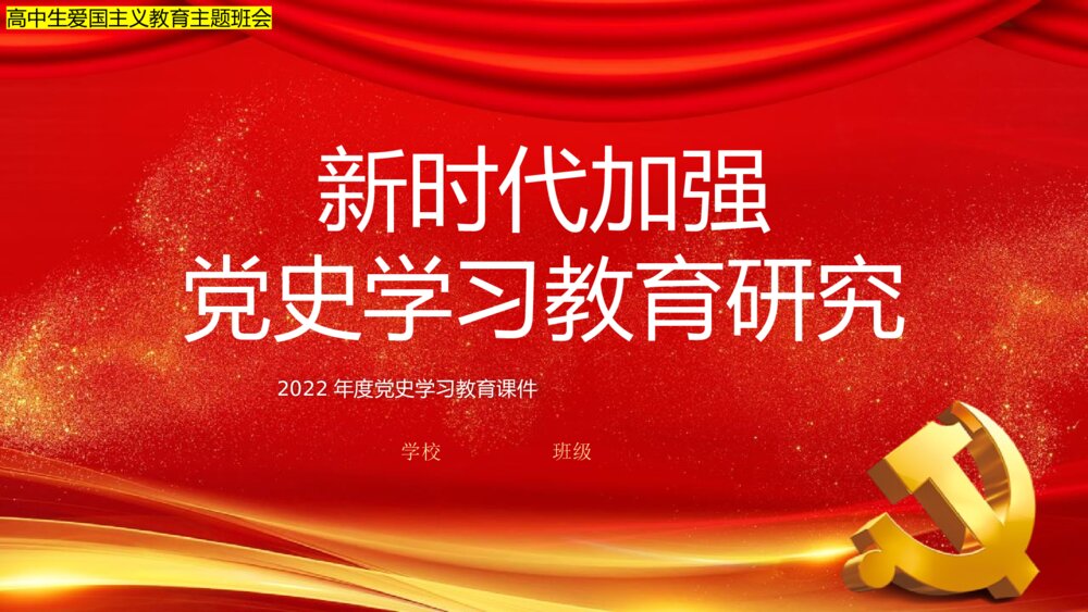 《新时代加强党史学习教育研究》PPT班会课件