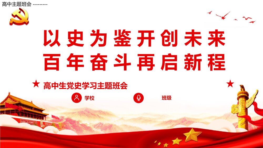 《以史为鉴开创未来 百年奋斗再启新程》高中生党史学习主题班会PPT课件1