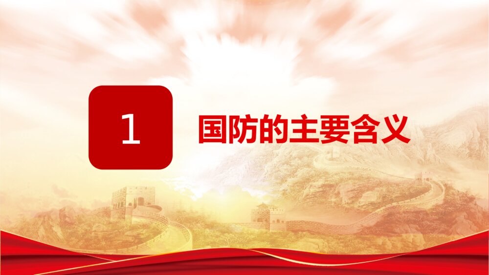 《热血铸军魂国防教育授课》PPT班会课件3