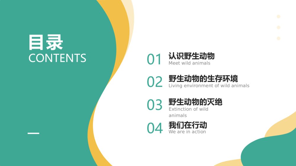 《保护动物 从我做起》PPT班会课件2