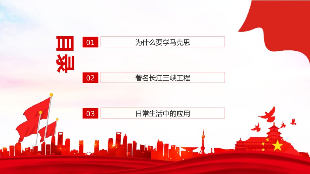 《马克思主义与现实生活》PPT班会课件2