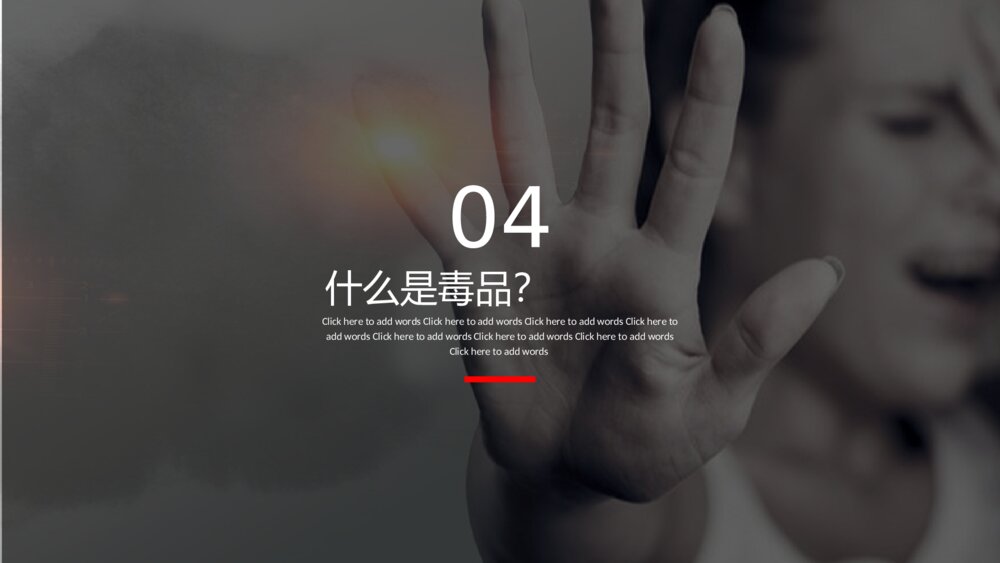 《珍爱生命 拒绝毒品》PPT班会课3