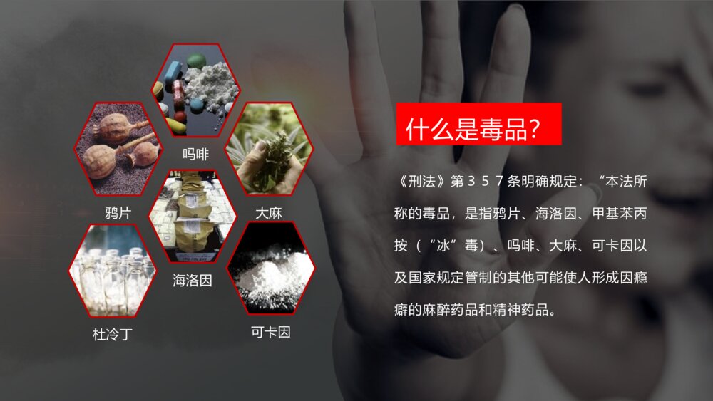 《珍爱生命 拒绝毒品》PPT班会课4