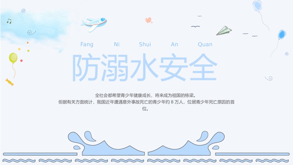 《防溺水安全》主题班会PPT课件