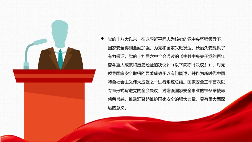 《深入把握新时代 国家安全伟大成就》中小学生国家安全主题教育PPT班会课件2