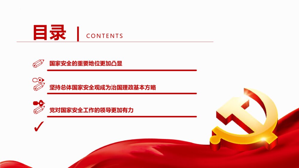 《深入把握新时代 国家安全伟大成就》中小学生国家安全主题教育PPT班会课件3
