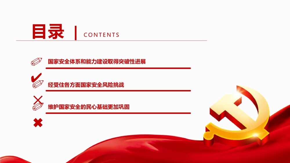 《深入把握新时代 国家安全伟大成就》中小学生国家安全主题教育PPT班会课件4