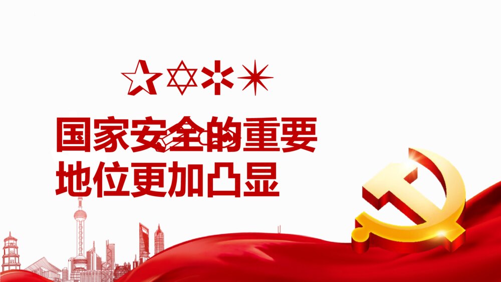 《深入把握新时代 国家安全伟大成就》中小学生国家安全主题教育PPT班会课件5