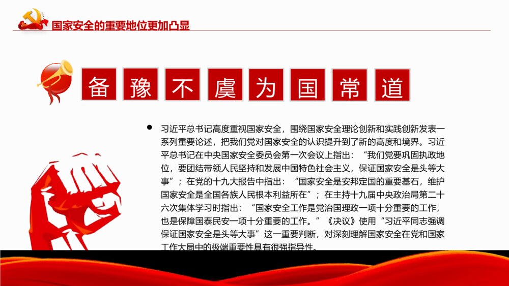 《深入把握新时代 国家安全伟大成就》中小学生国家安全主题教育PPT班会课件6