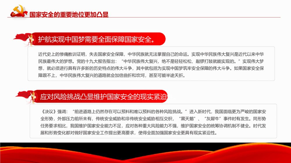 《深入把握新时代 国家安全伟大成就》中小学生国家安全主题教育PPT班会课件7