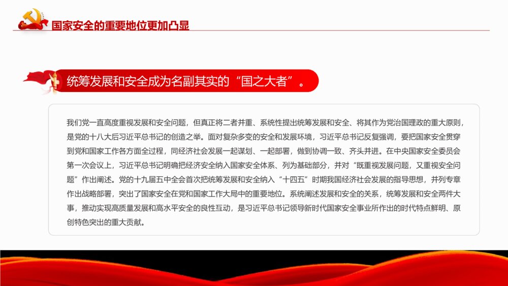 《深入把握新时代 国家安全伟大成就》中小学生国家安全主题教育PPT班会课件8