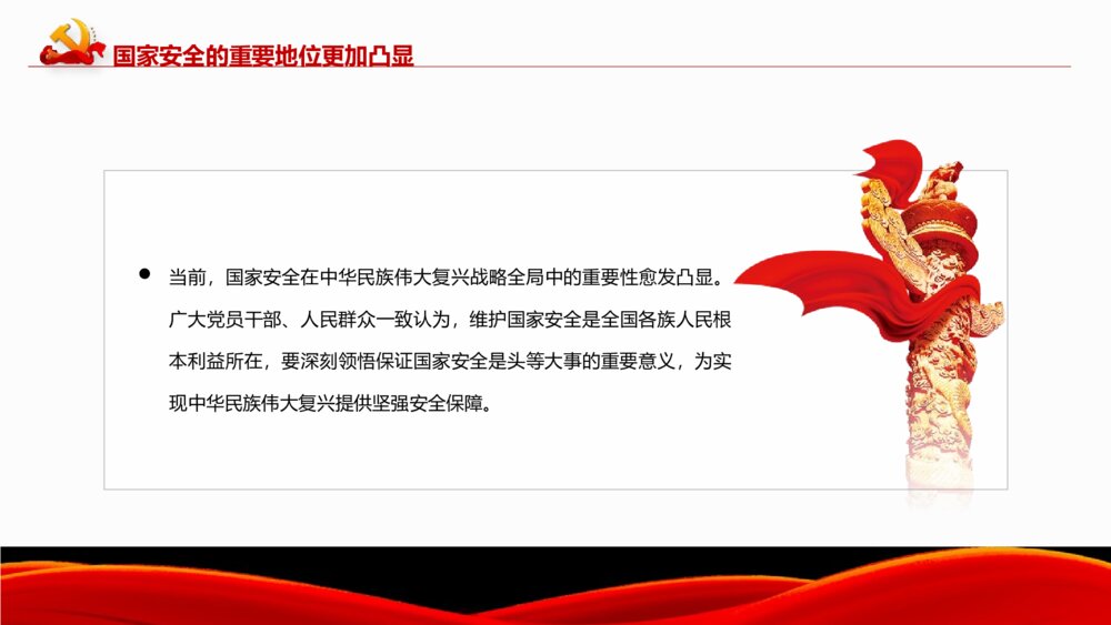 《深入把握新时代 国家安全伟大成就》中小学生国家安全主题教育PPT班会课件9